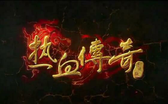 手机传奇三合一版本链接之传奇私服网站跳转怎么办